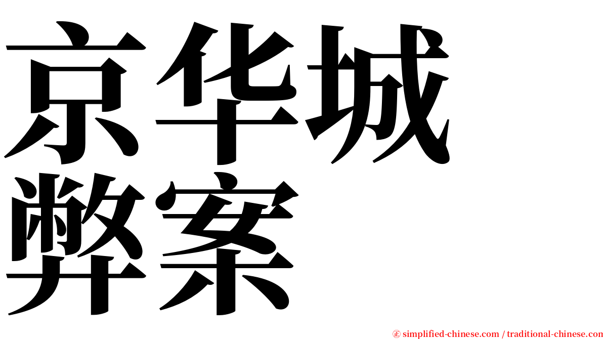 京华城　弊案 serif font